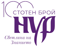 100 години списание НУР. Стотен брой - лого