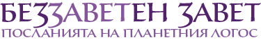 Беззаветен Завет